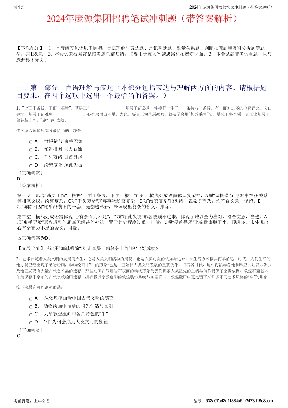 2024年庞源集团招聘笔试冲刺题（带答案解析）_第1页