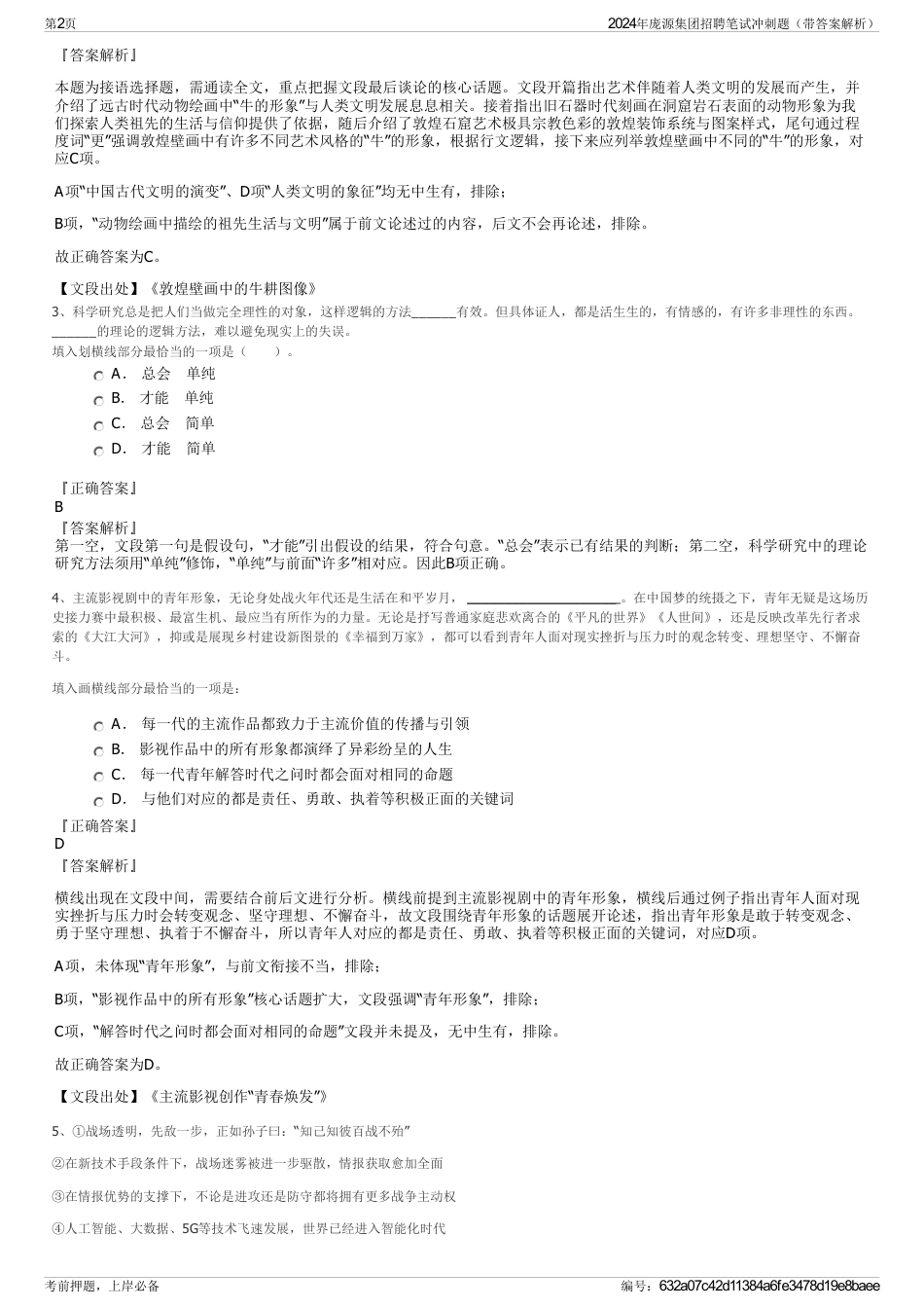 2024年庞源集团招聘笔试冲刺题（带答案解析）_第2页