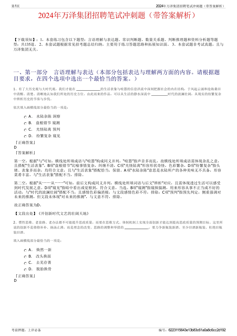 2024年万泽集团招聘笔试冲刺题（带答案解析）_第1页