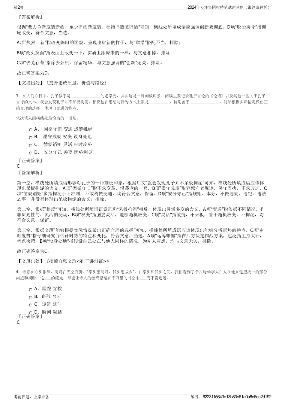 2024年万泽集团招聘笔试冲刺题（带答案解析）_第2页