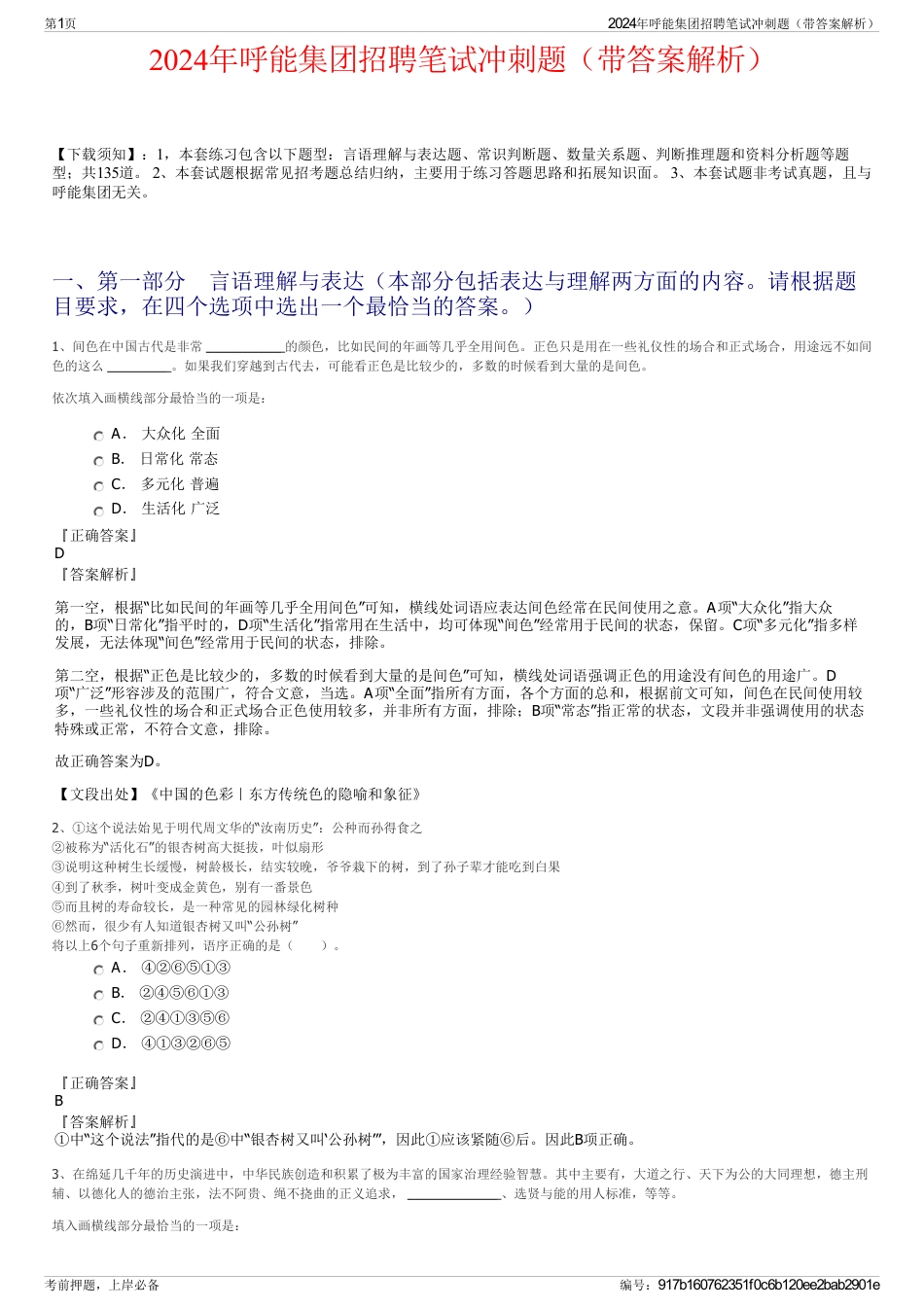 2024年呼能集团招聘笔试冲刺题（带答案解析）_第1页