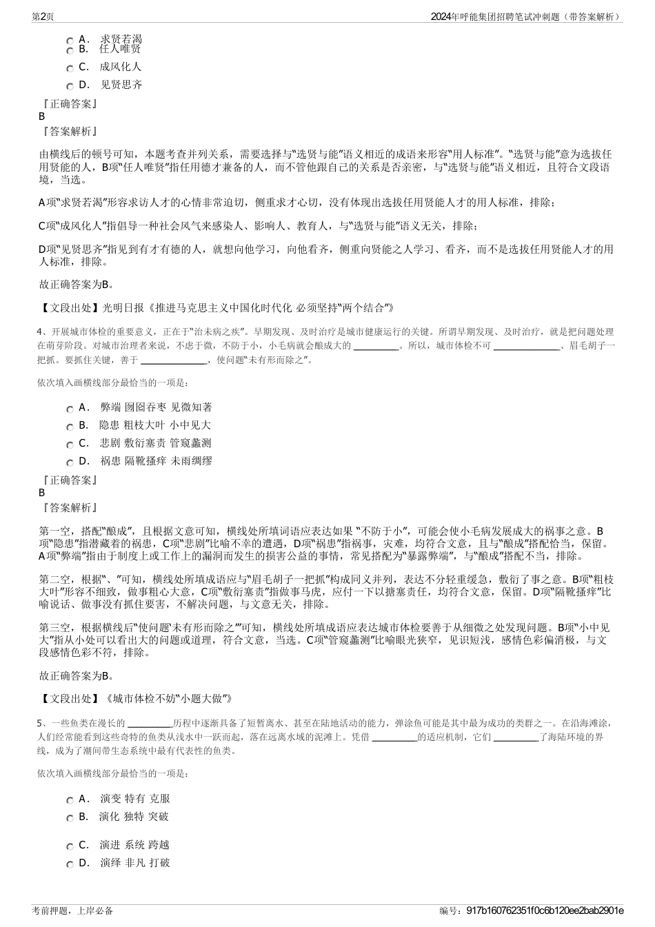 2024年呼能集团招聘笔试冲刺题（带答案解析）_第2页