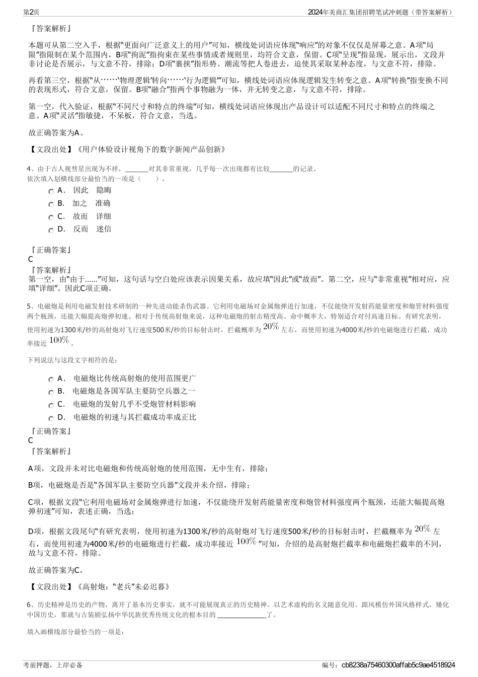 2024年美商汇集团招聘笔试冲刺题（带答案解析）_第2页