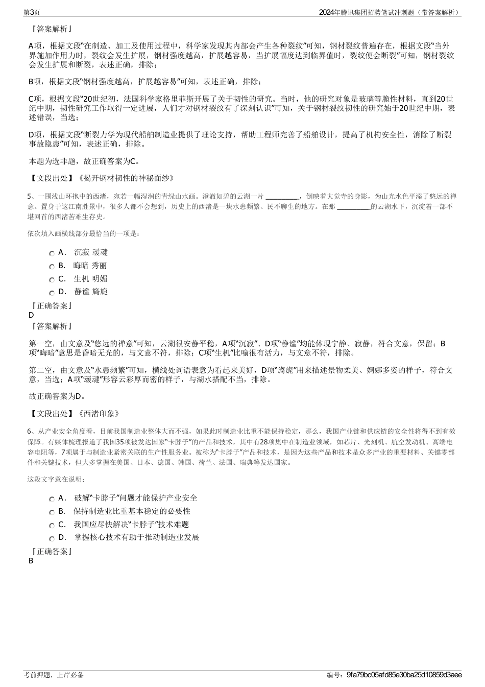 2024年腾讯集团招聘笔试冲刺题（带答案解析）_第3页