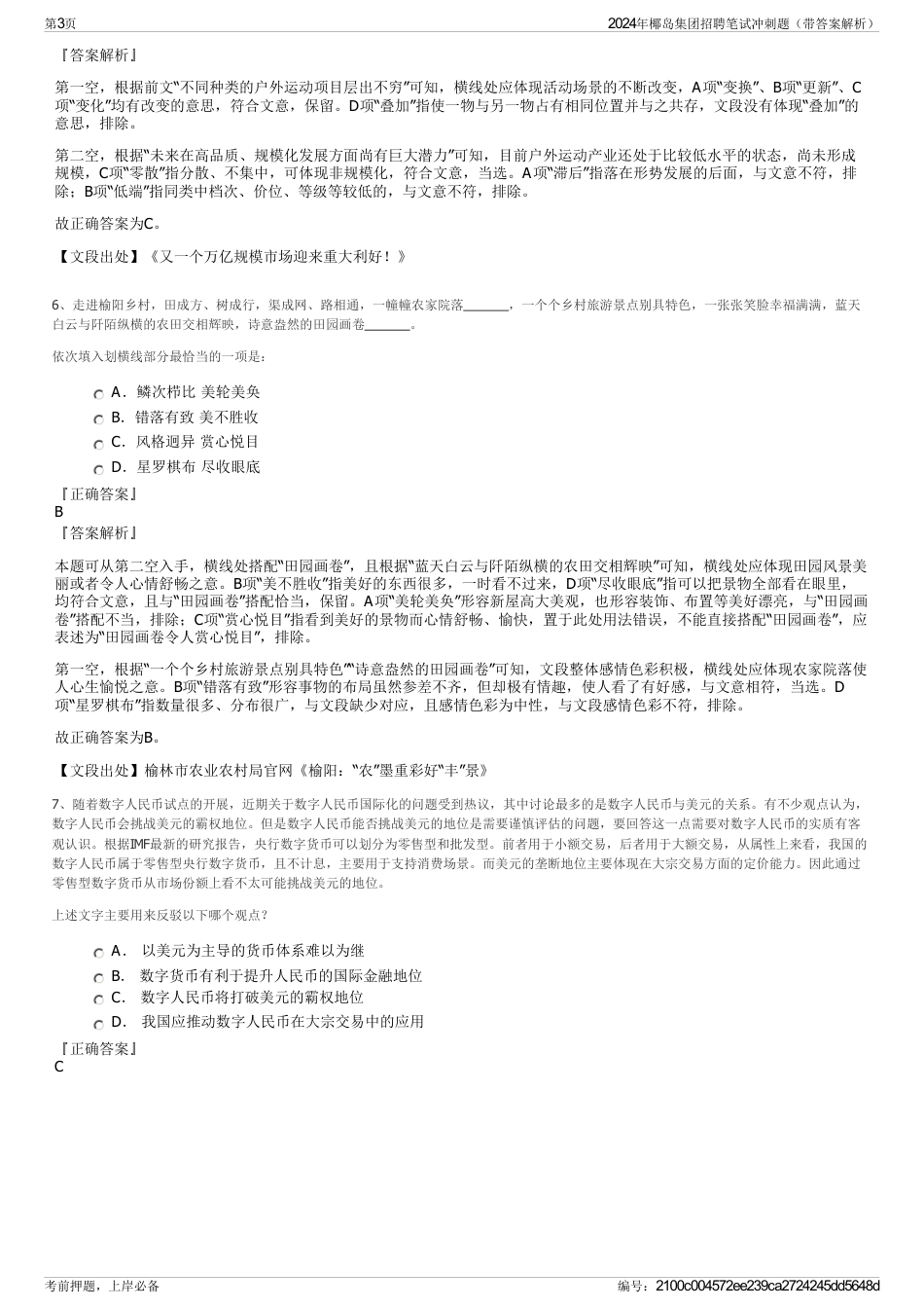 2024年椰岛集团招聘笔试冲刺题（带答案解析）_第3页