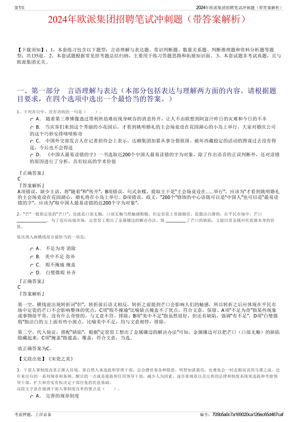2024年欧派集团招聘笔试冲刺题（带答案解析）_第1页