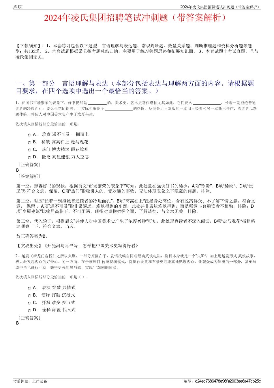 2024年凌氏集团招聘笔试冲刺题（带答案解析）_第1页