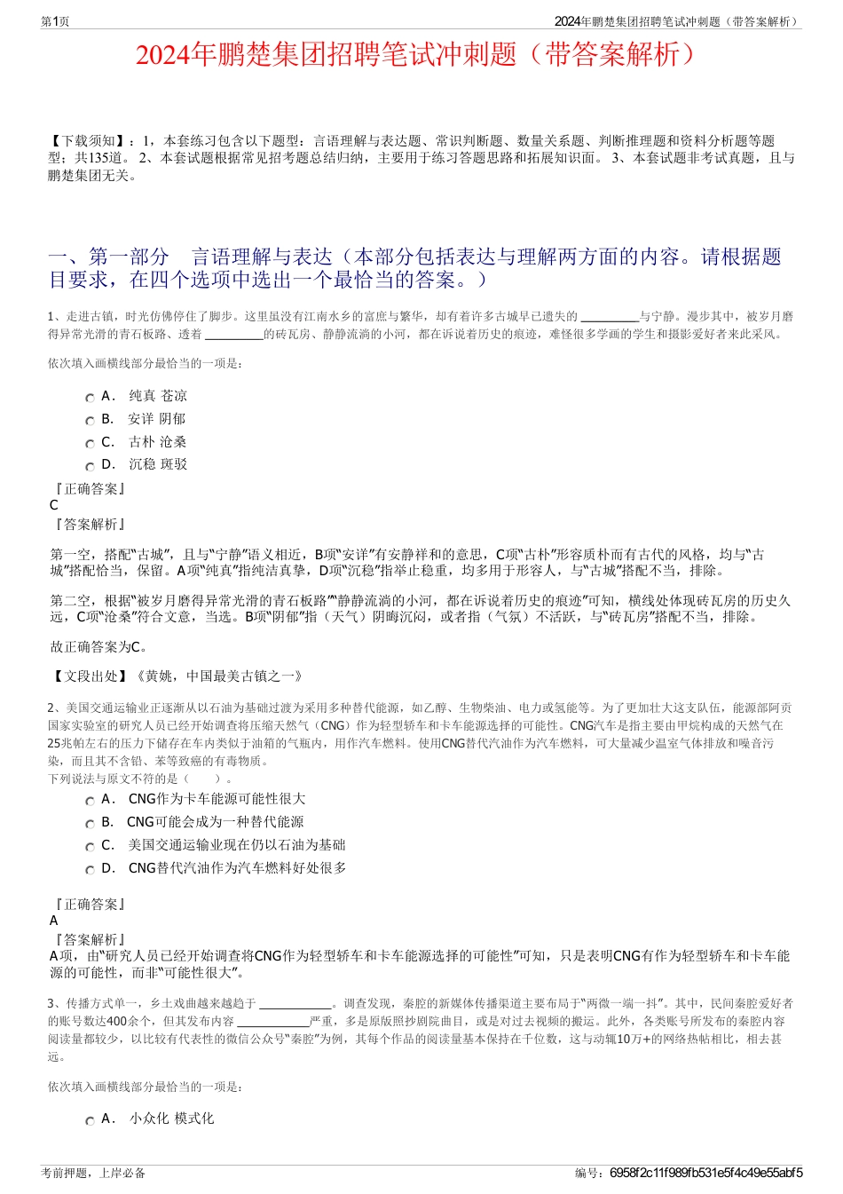 2024年鹏楚集团招聘笔试冲刺题（带答案解析）_第1页