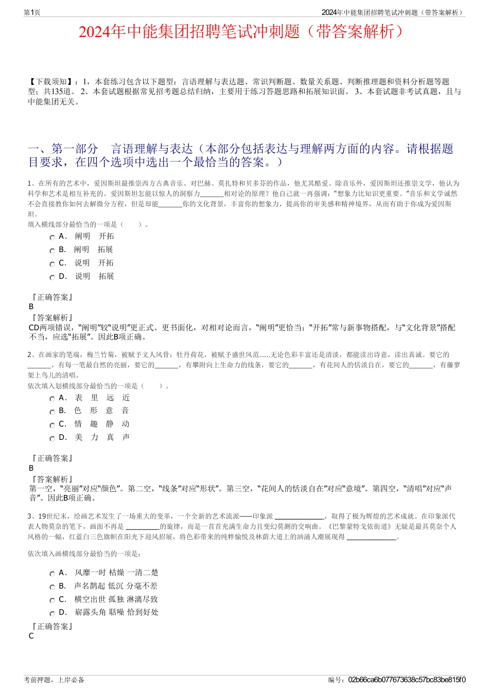 2024年中能集团招聘笔试冲刺题（带答案解析）_第1页