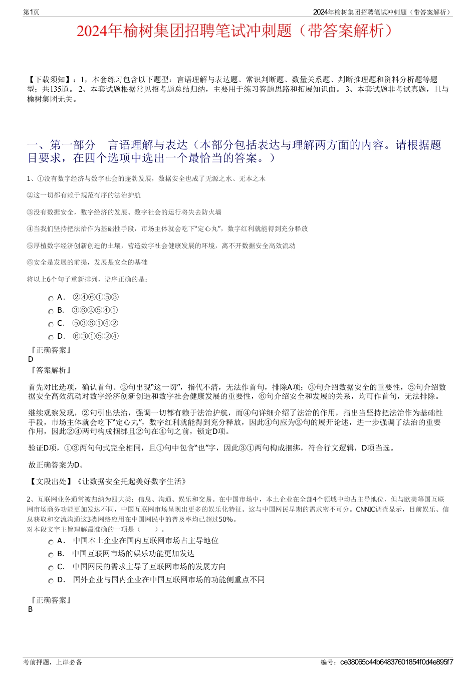 2024年榆树集团招聘笔试冲刺题（带答案解析）_第1页