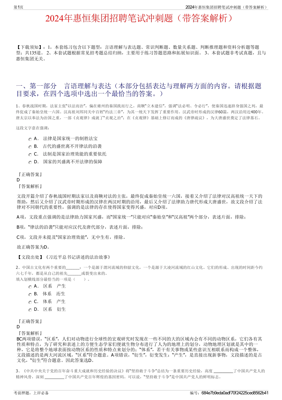 2024年惠恒集团招聘笔试冲刺题（带答案解析）_第1页
