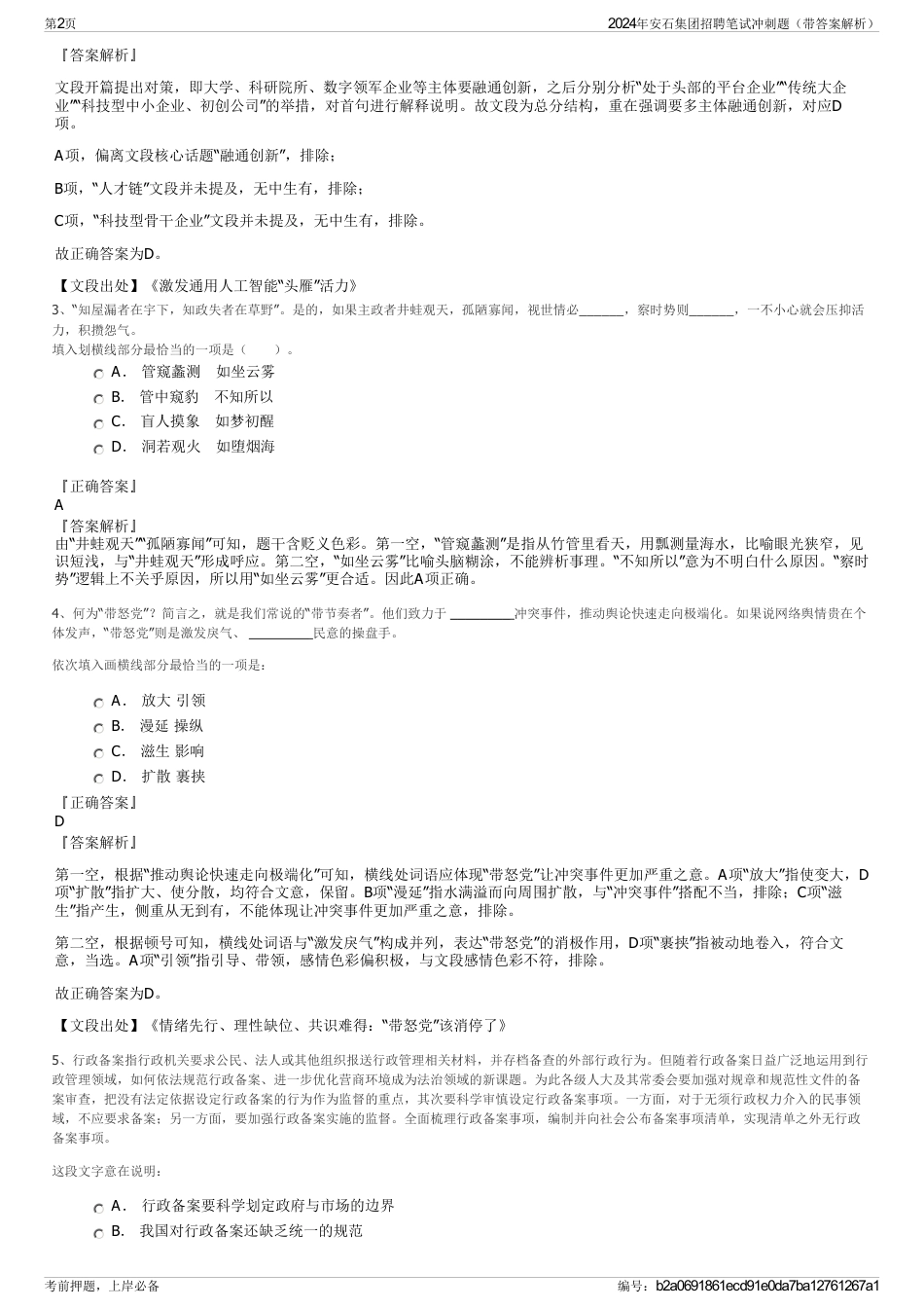 2024年安石集团招聘笔试冲刺题（带答案解析）_第2页