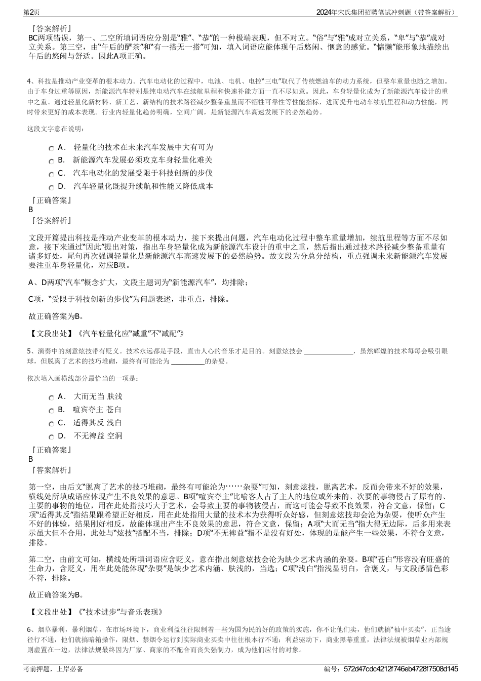 2024年宋氏集团招聘笔试冲刺题（带答案解析）_第2页