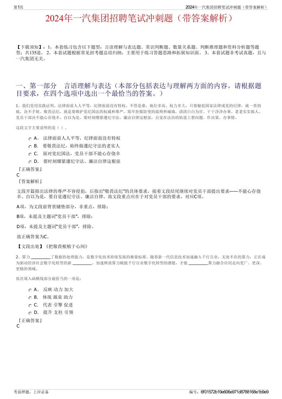 2024年一汽集团招聘笔试冲刺题（带答案解析）_第1页