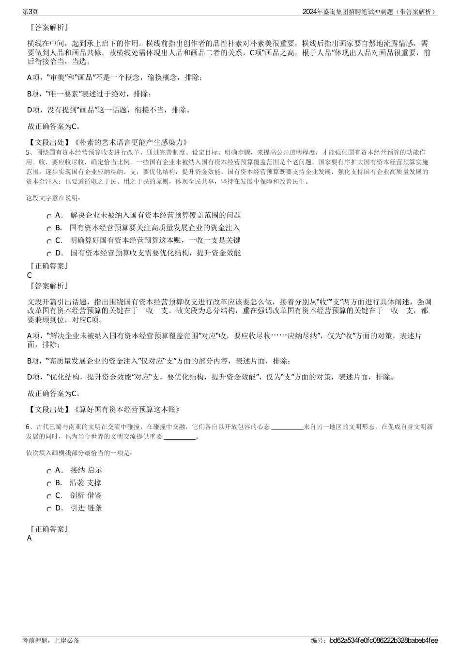 2024年盛询集团招聘笔试冲刺题（带答案解析）_第3页