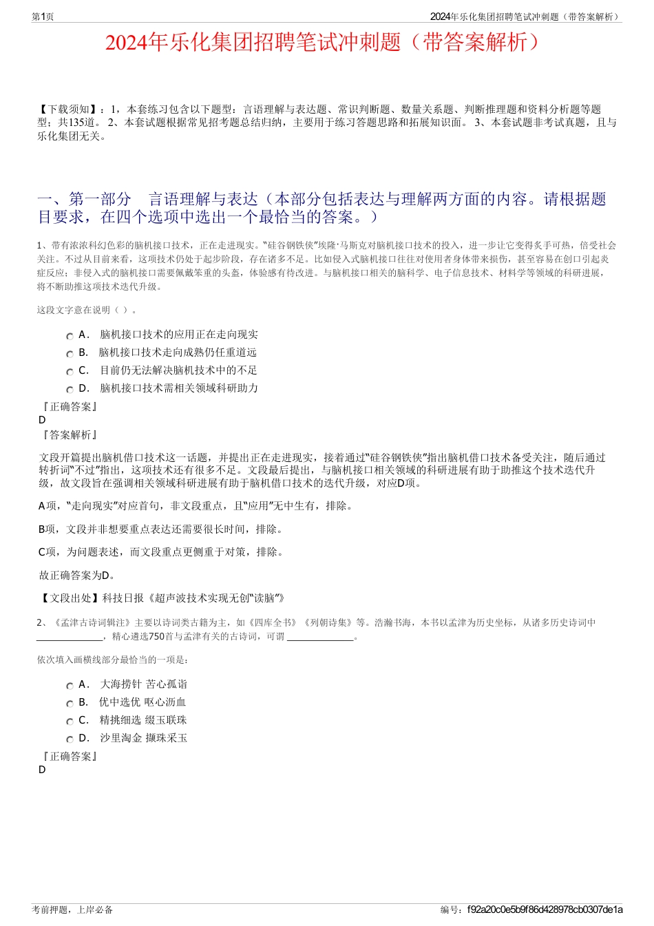 2024年乐化集团招聘笔试冲刺题（带答案解析）_第1页