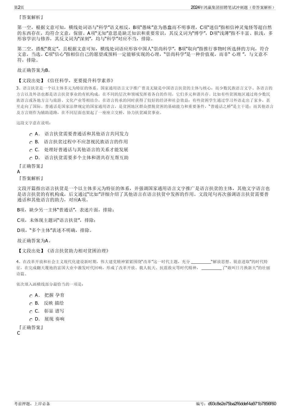 2024年鸿赢集团招聘笔试冲刺题(带答案解析)_第2页