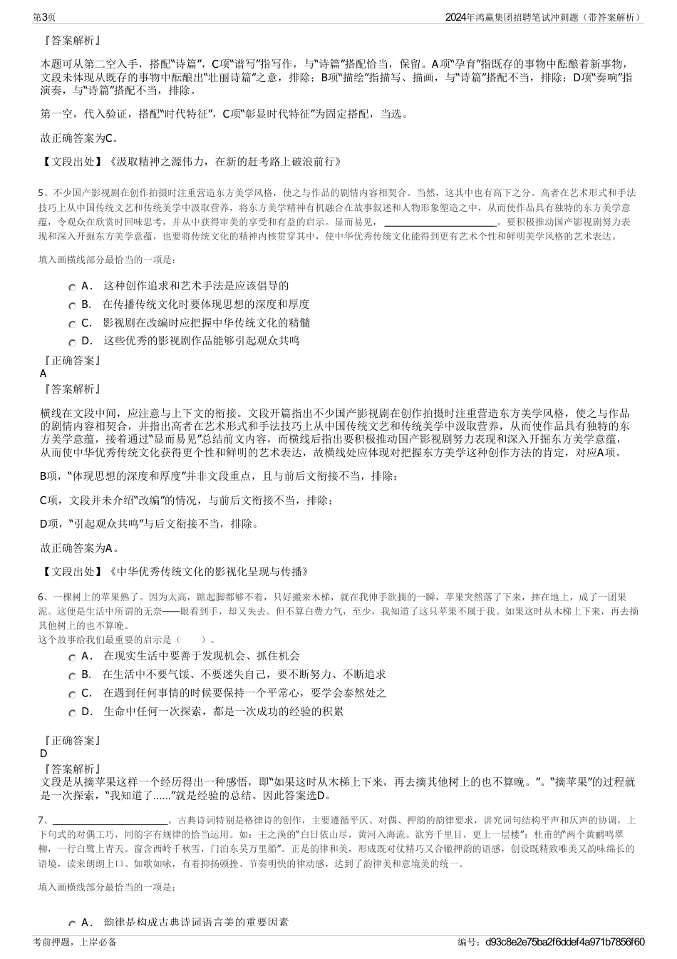 2024年鸿赢集团招聘笔试冲刺题(带答案解析)_第3页