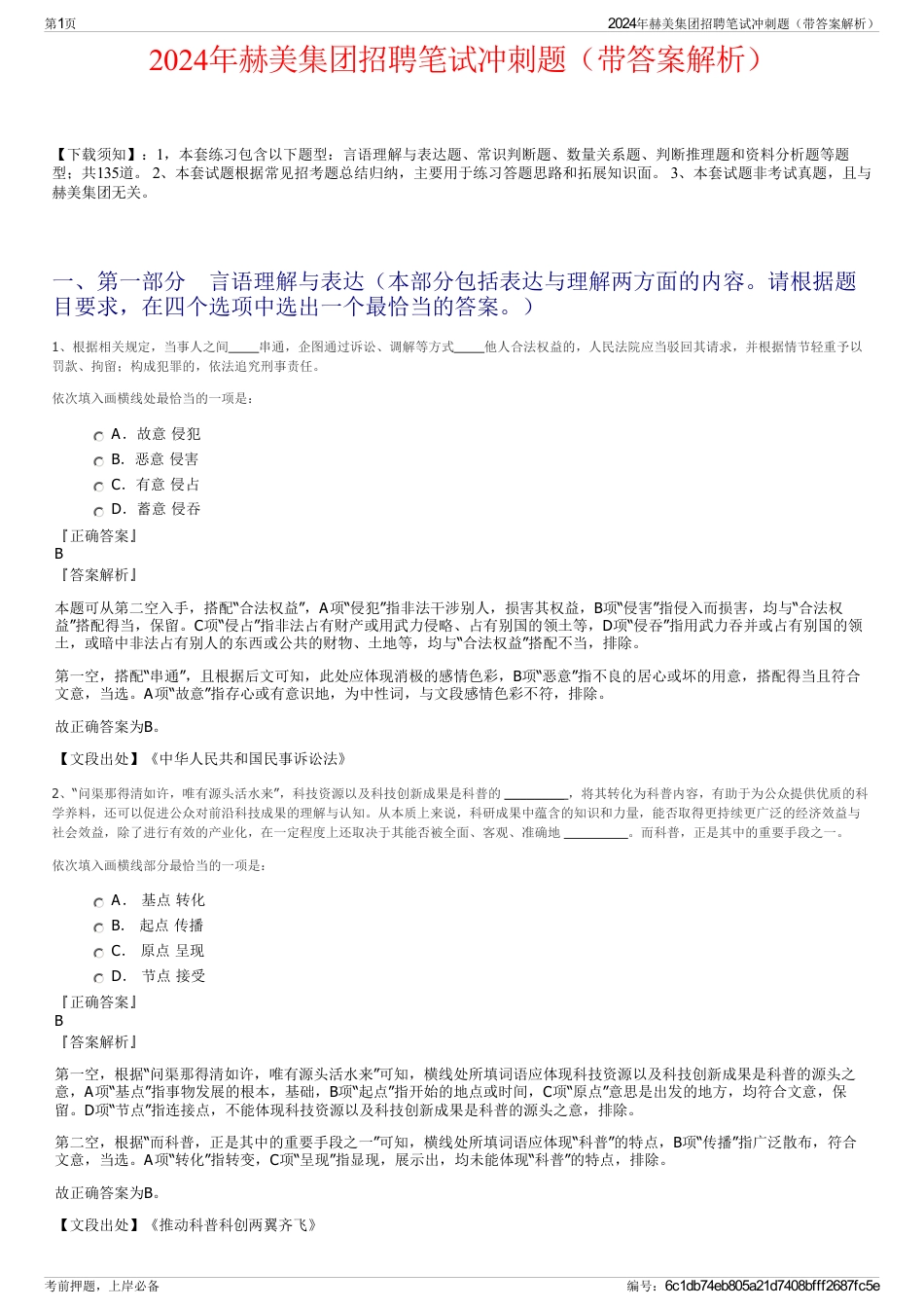 2024年赫美集团招聘笔试冲刺题（带答案解析）_第1页