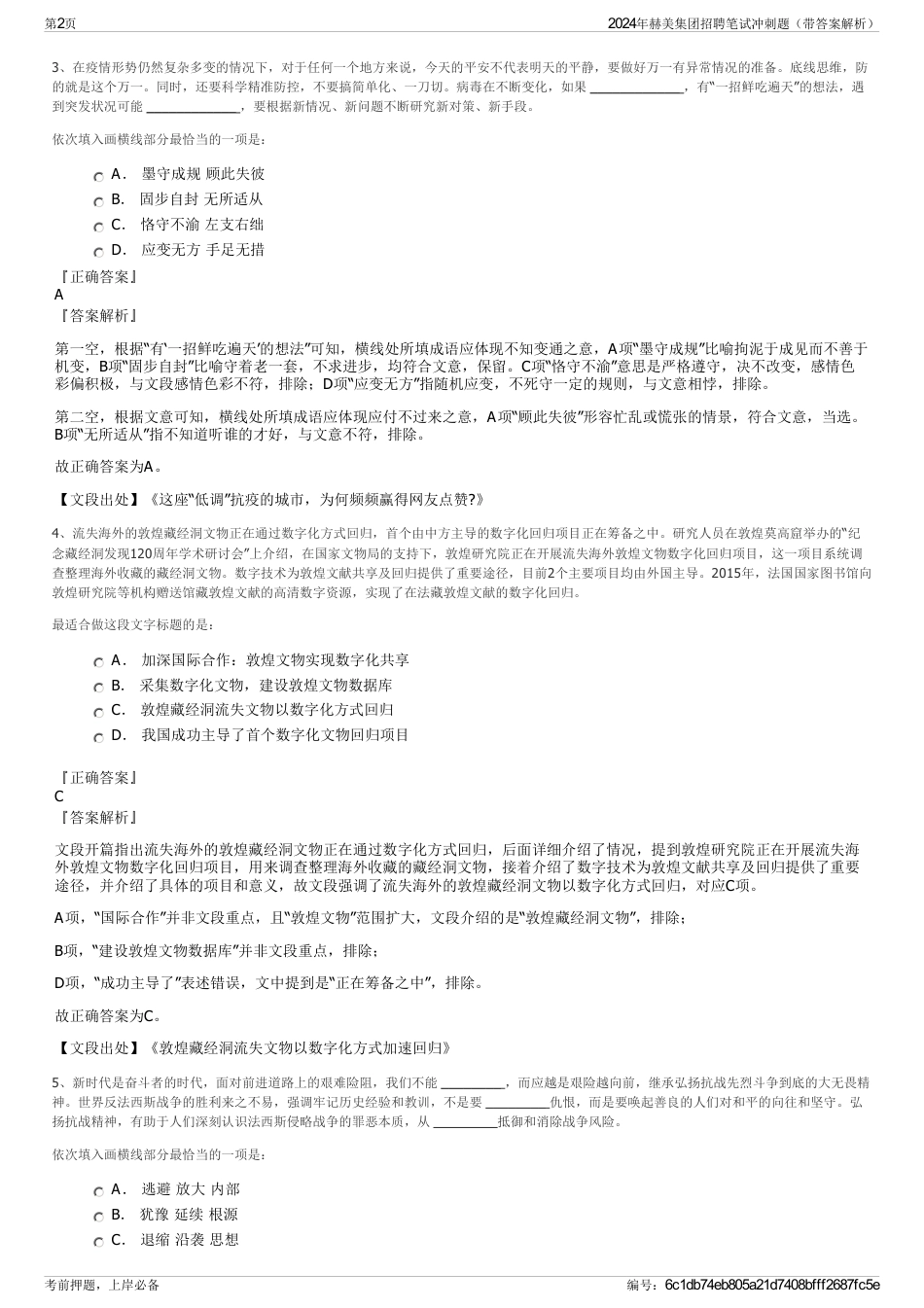 2024年赫美集团招聘笔试冲刺题（带答案解析）_第2页