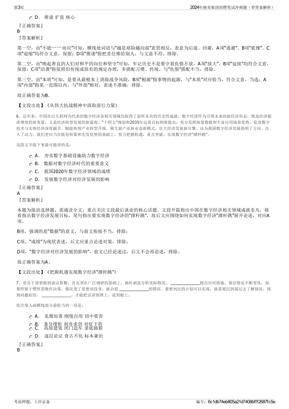 2024年赫美集团招聘笔试冲刺题（带答案解析）_第3页