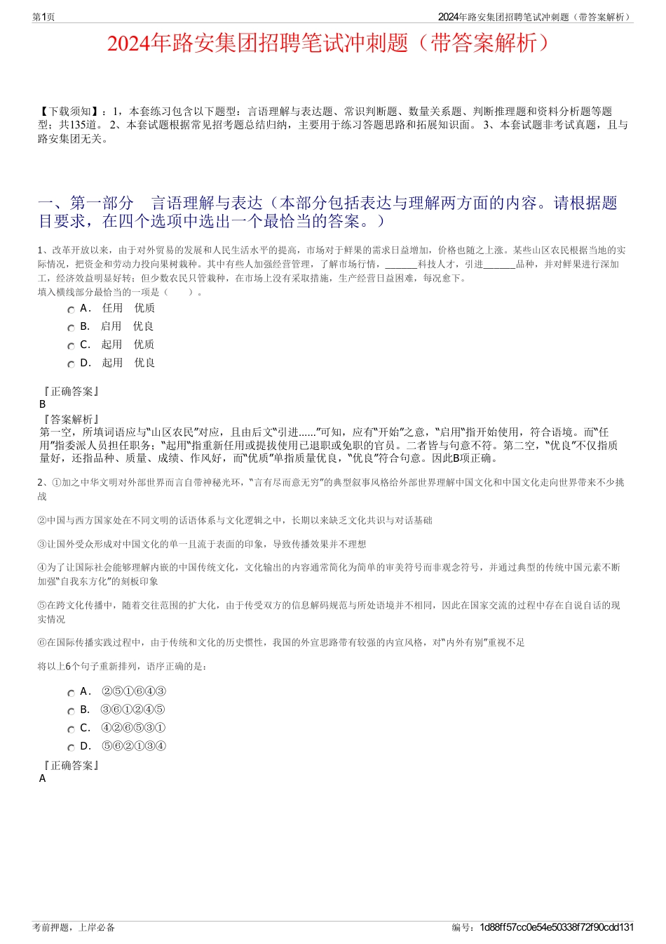 2024年路安集团招聘笔试冲刺题（带答案解析）_第1页