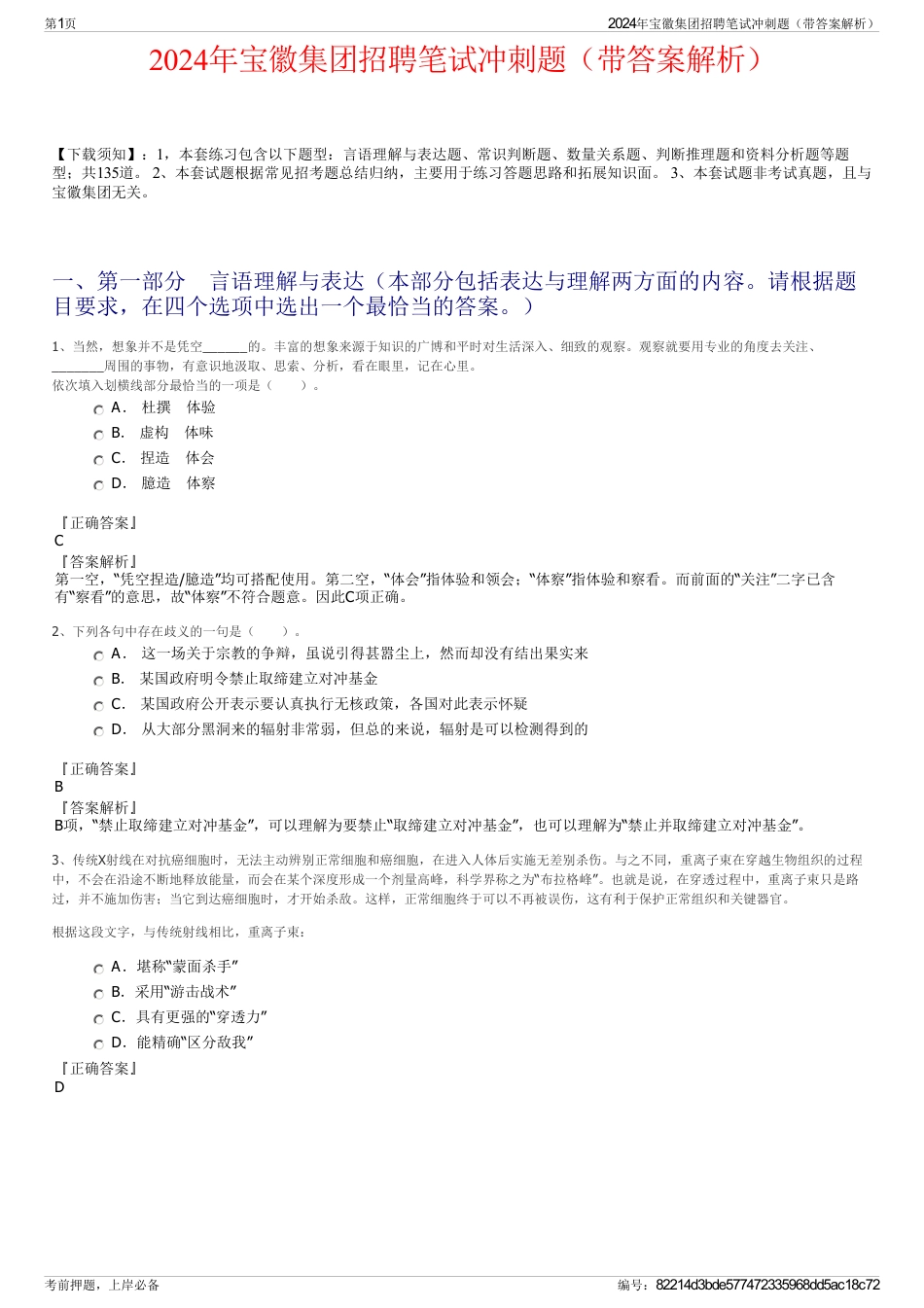 2024年宝徽集团招聘笔试冲刺题（带答案解析）_第1页
