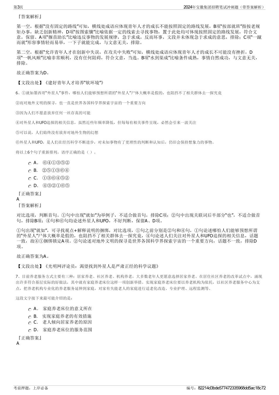 2024年宝徽集团招聘笔试冲刺题（带答案解析）_第3页