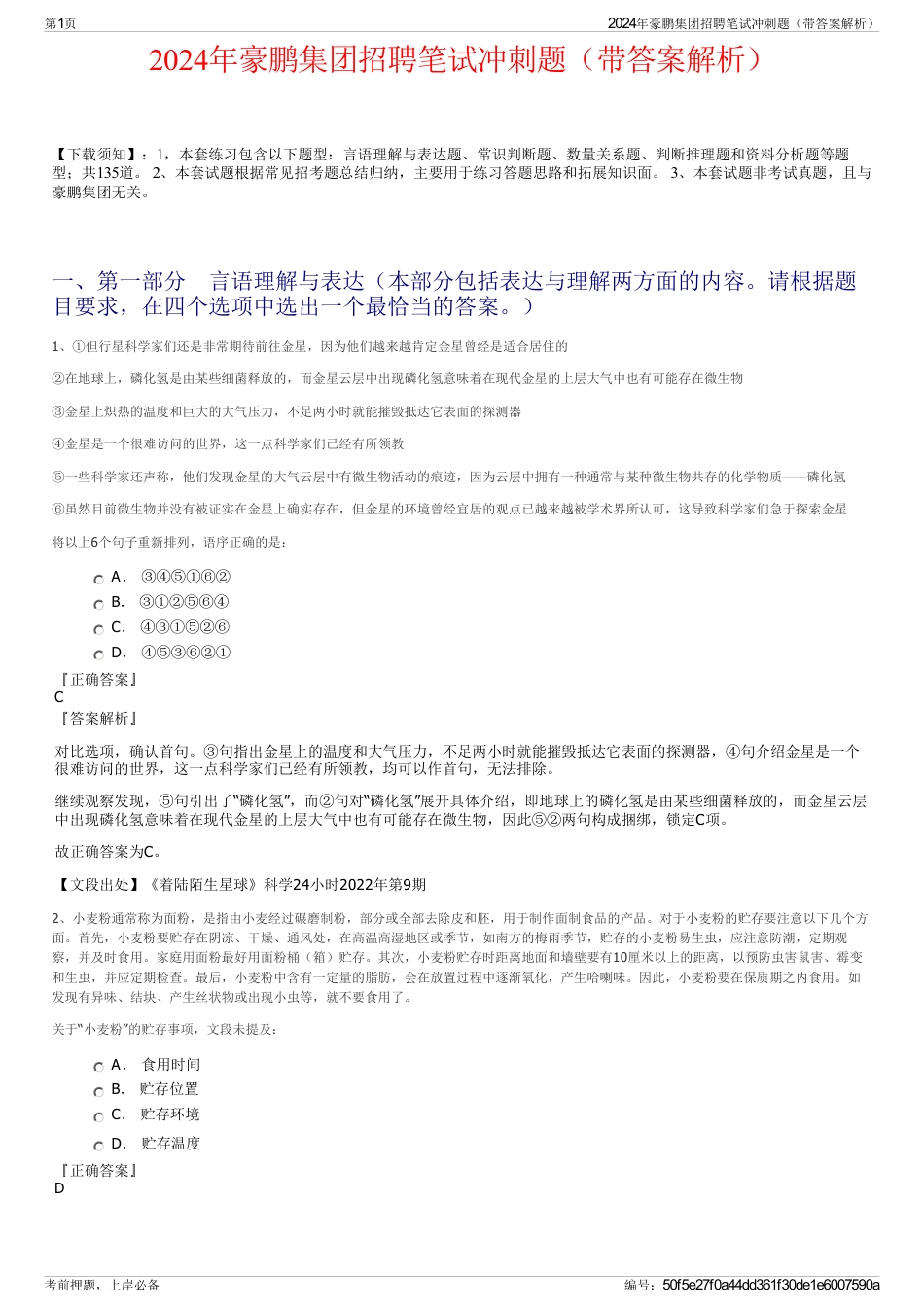 2024年豪鹏集团招聘笔试冲刺题（带答案解析）_第1页