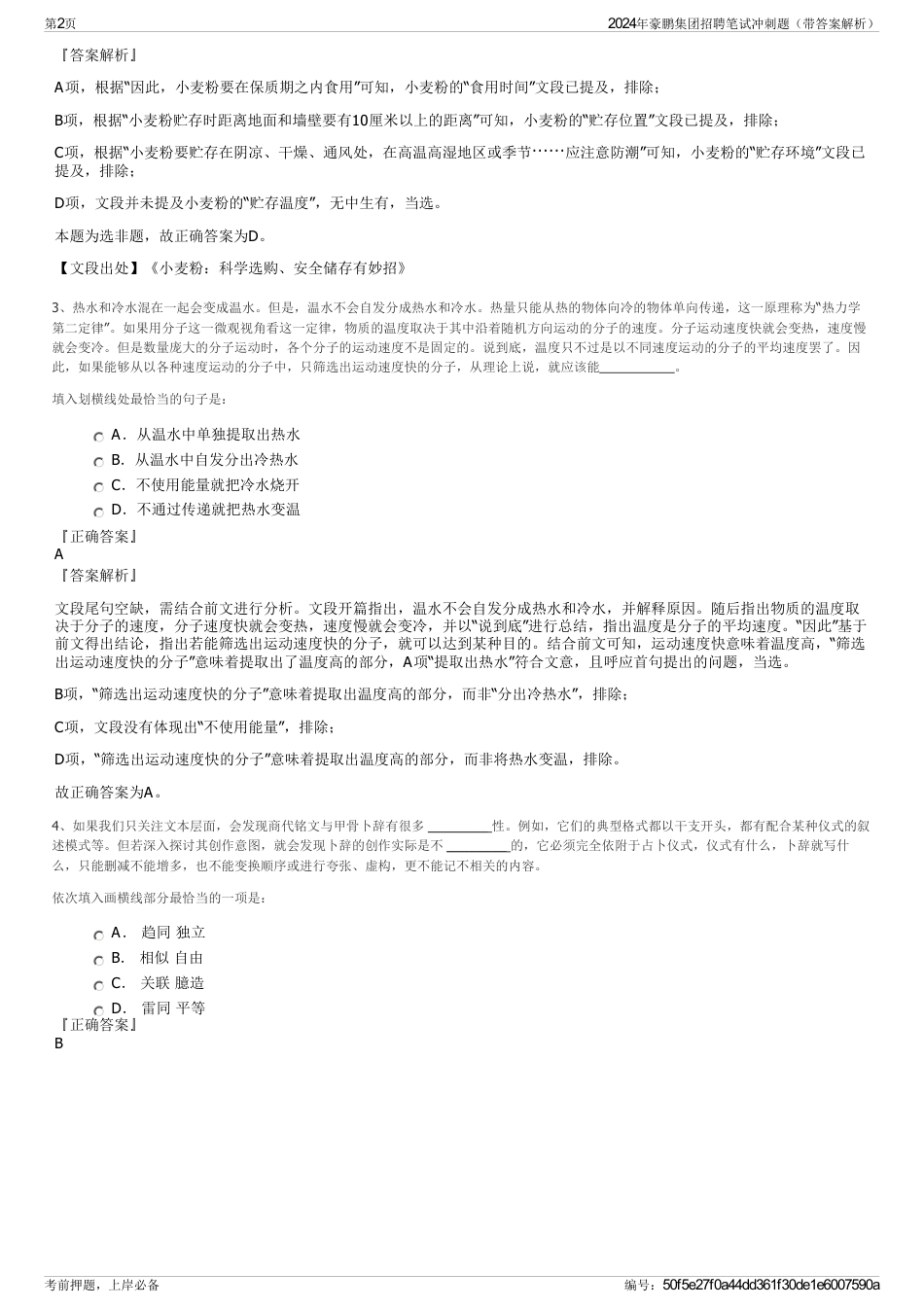2024年豪鹏集团招聘笔试冲刺题（带答案解析）_第2页