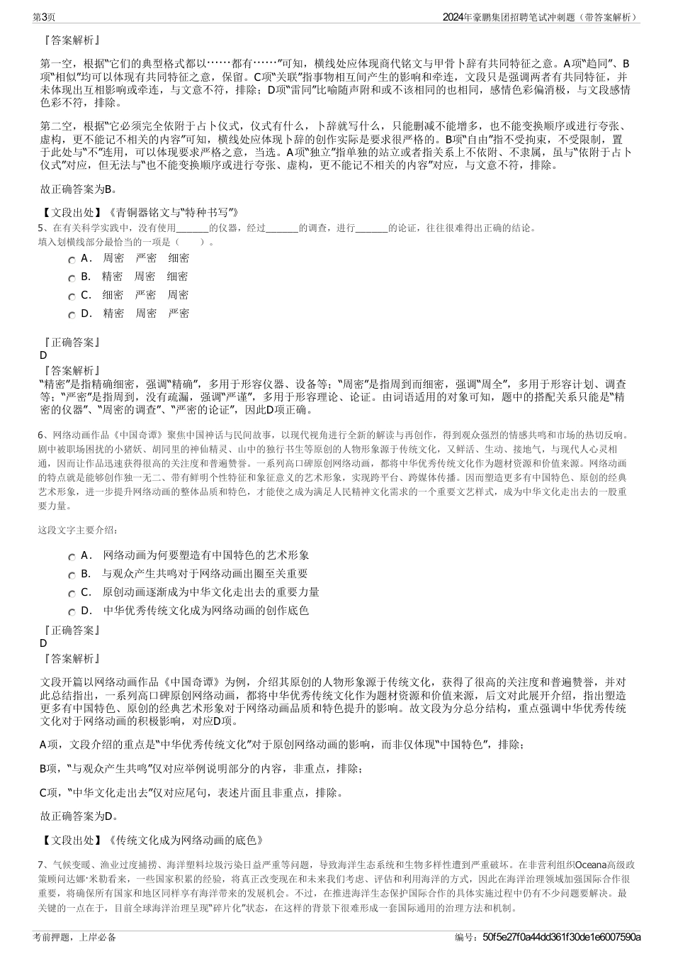 2024年豪鹏集团招聘笔试冲刺题（带答案解析）_第3页