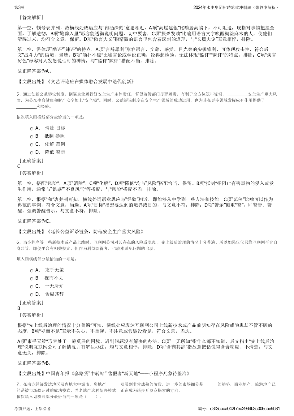 2024年水电集团招聘笔试冲刺题（带答案解析）_第3页