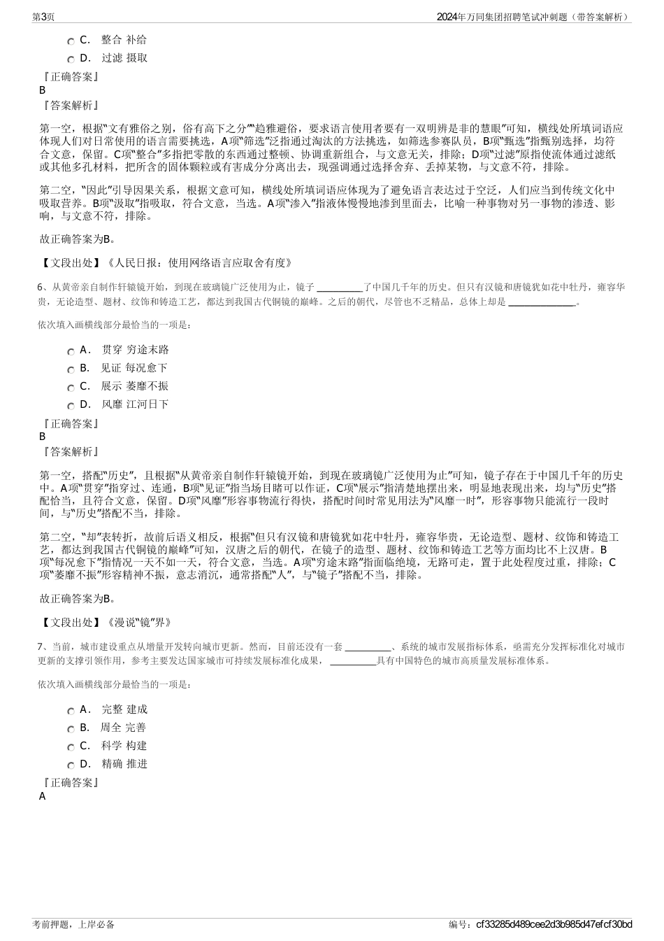 2024年万同集团招聘笔试冲刺题（带答案解析）_第3页