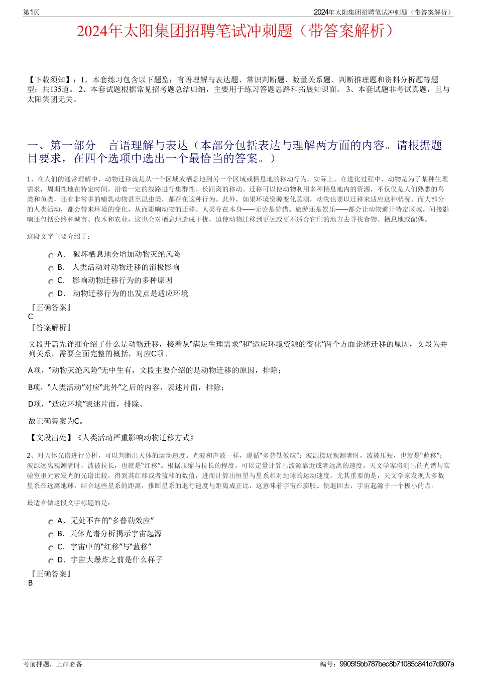 2024年太阳集团招聘笔试冲刺题（带答案解析）_第1页