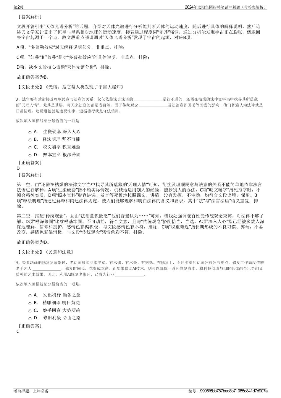 2024年太阳集团招聘笔试冲刺题（带答案解析）_第2页