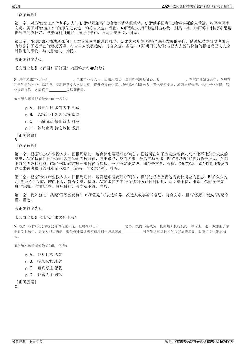 2024年太阳集团招聘笔试冲刺题（带答案解析）_第3页