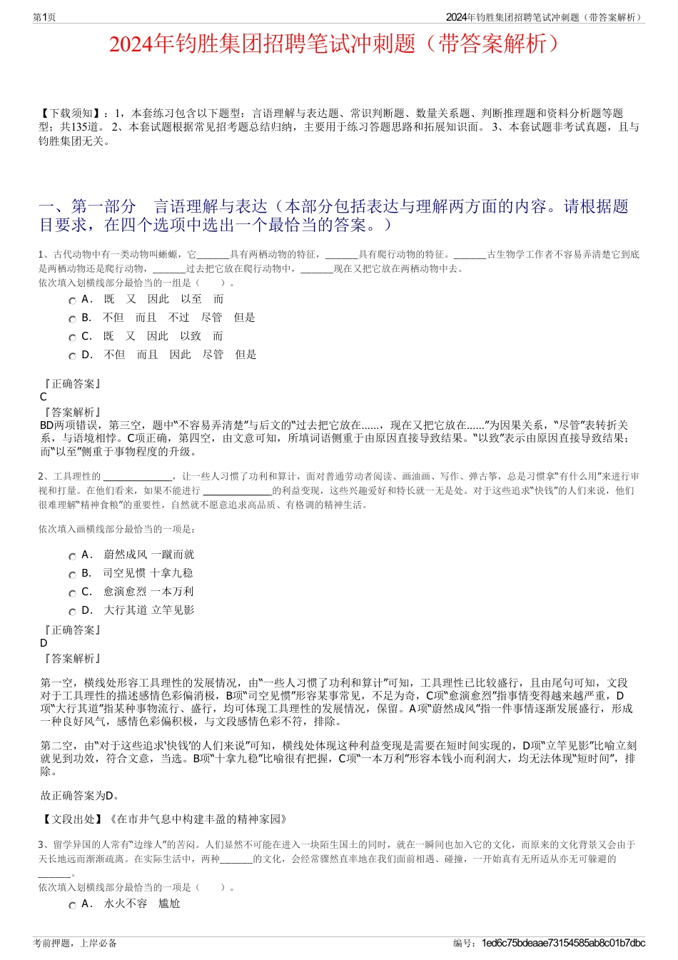 2024年钧胜集团招聘笔试冲刺题（带答案解析）_第1页