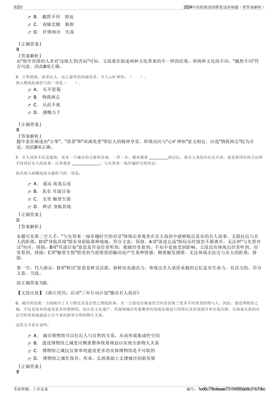 2024年钧胜集团招聘笔试冲刺题（带答案解析）_第2页