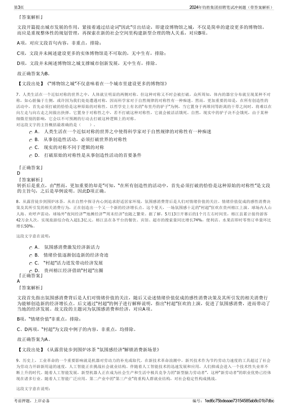 2024年钧胜集团招聘笔试冲刺题（带答案解析）_第3页