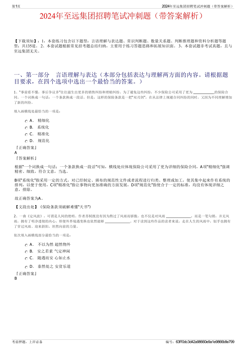 2024年至远集团招聘笔试冲刺题（带答案解析）_第1页