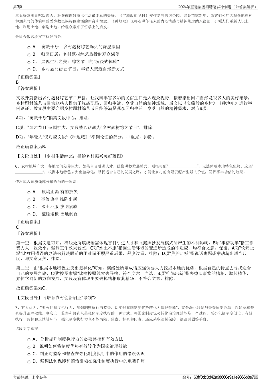 2024年至远集团招聘笔试冲刺题（带答案解析）_第3页