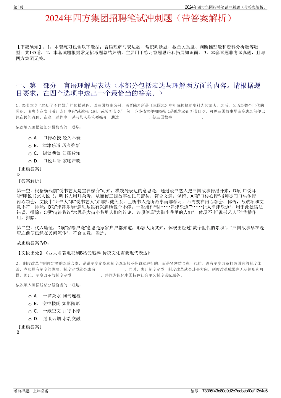 2024年四方集团招聘笔试冲刺题（带答案解析）_第1页