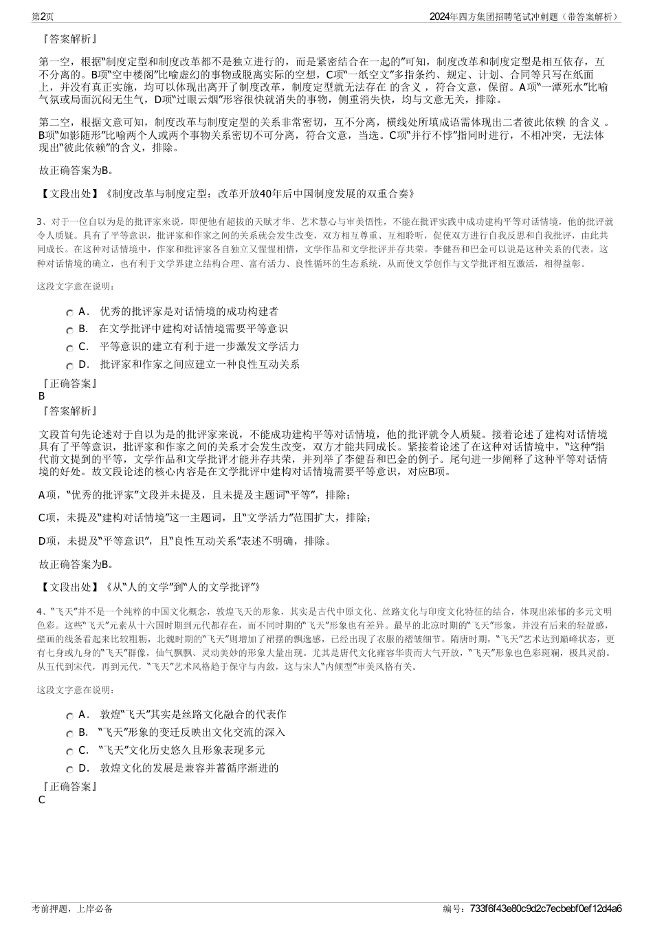2024年四方集团招聘笔试冲刺题（带答案解析）_第2页