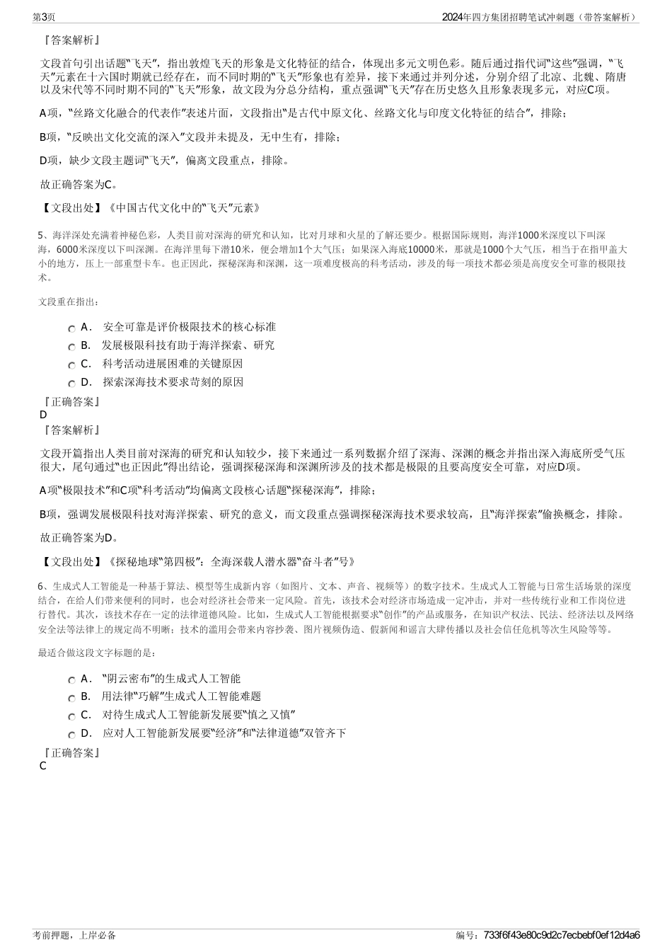 2024年四方集团招聘笔试冲刺题（带答案解析）_第3页