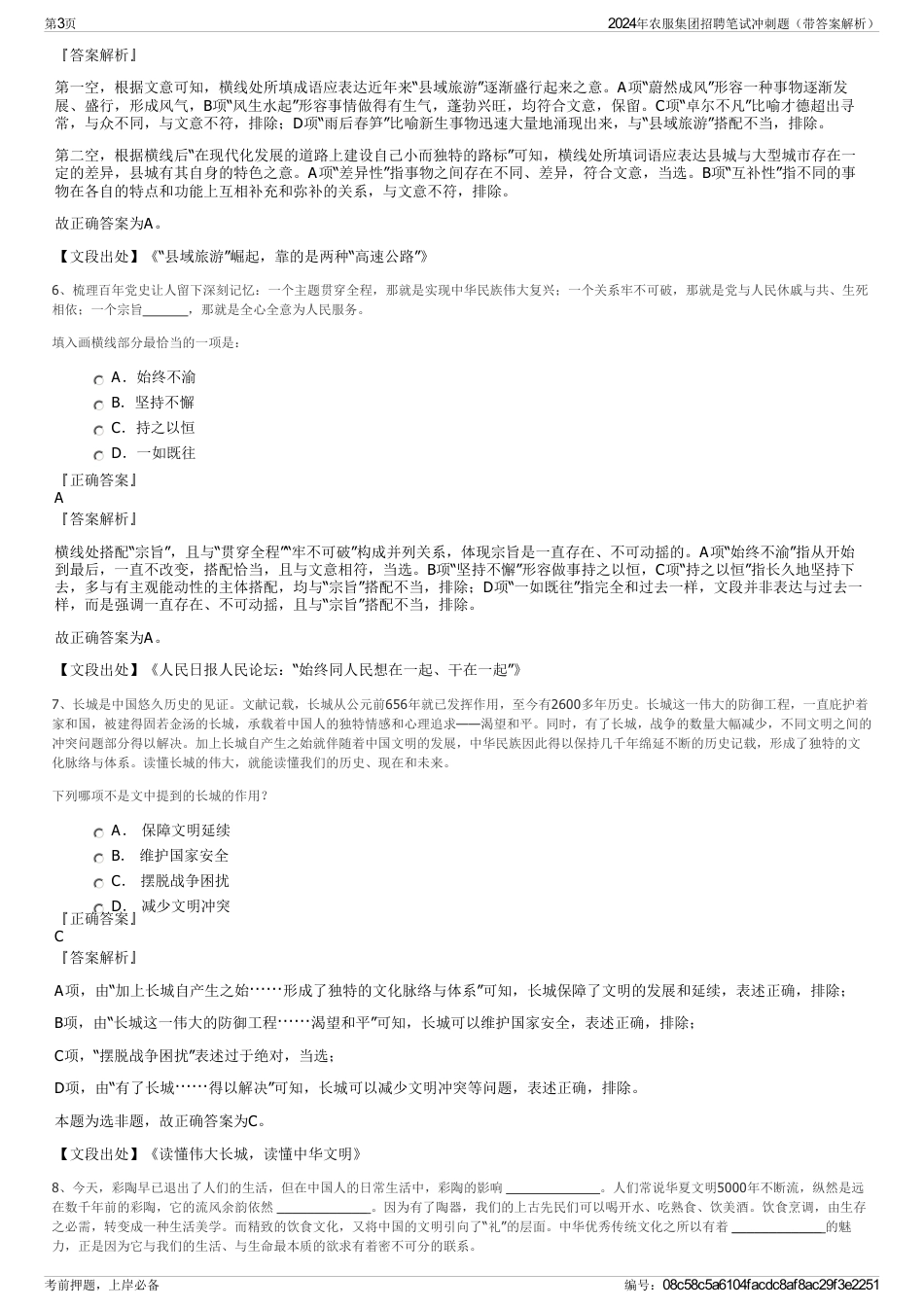 2024年农服集团招聘笔试冲刺题（带答案解析）_第3页