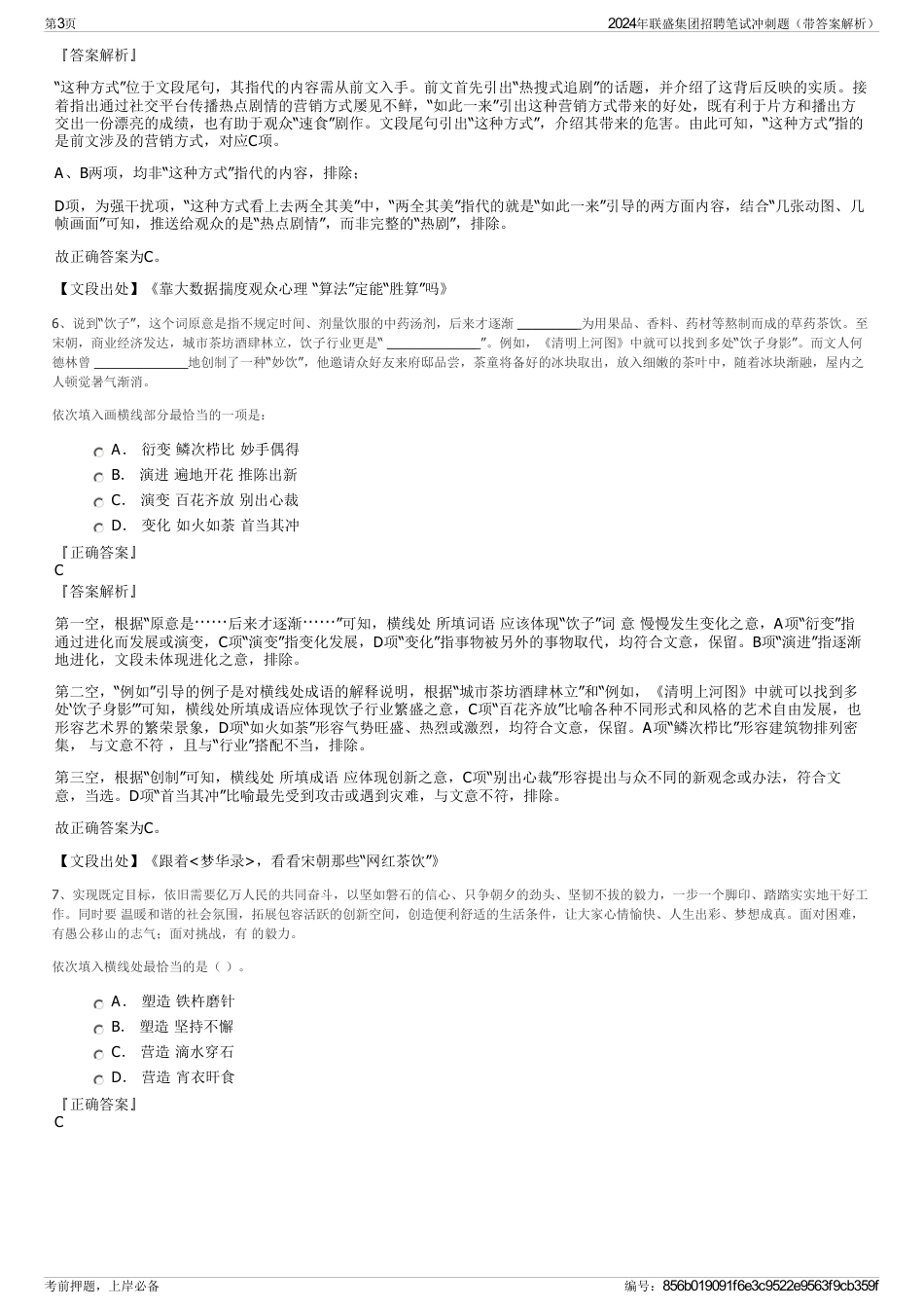 2024年联盛集团招聘笔试冲刺题（带答案解析）_第3页