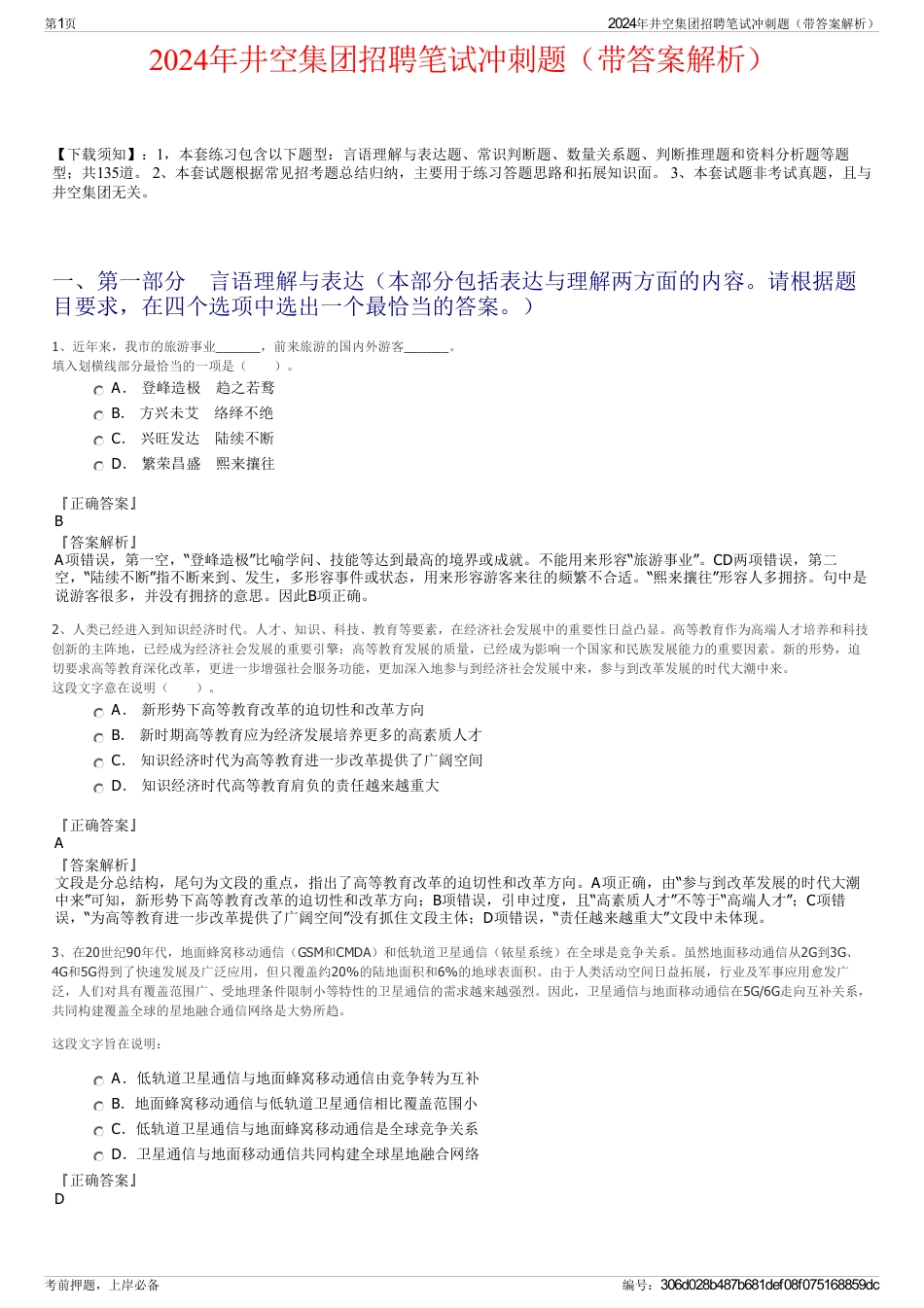 2024年井空集团招聘笔试冲刺题（带答案解析）_第1页