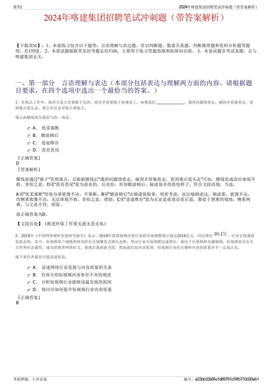 2024年喀建集团招聘笔试冲刺题（带答案解析）_第1页
