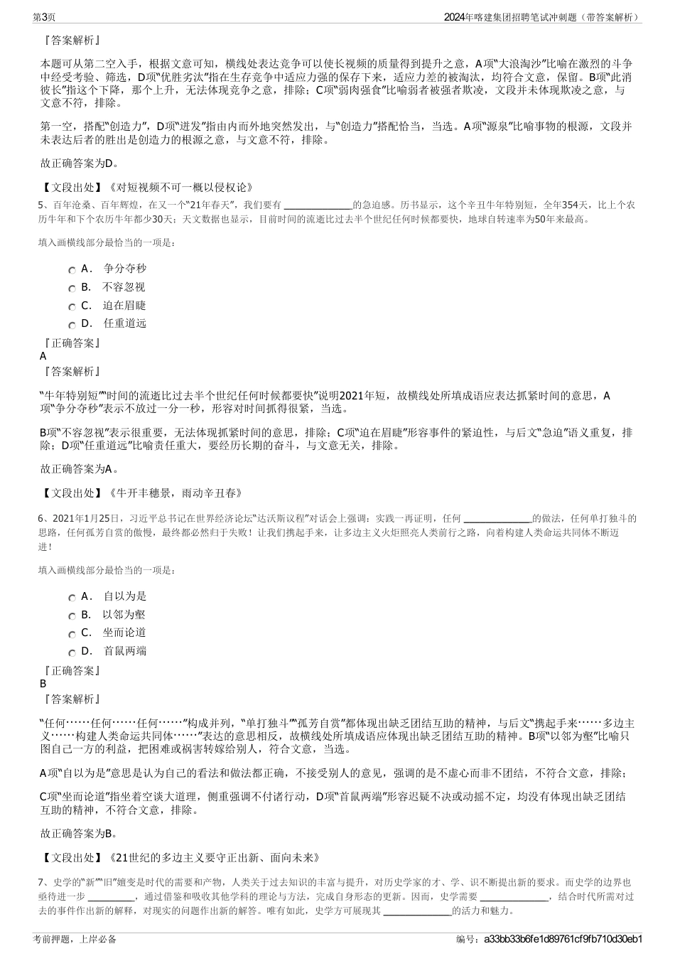 2024年喀建集团招聘笔试冲刺题（带答案解析）_第3页