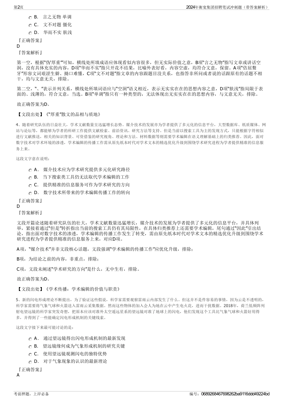 2024年衡宽集团招聘笔试冲刺题（带答案解析）_第2页
